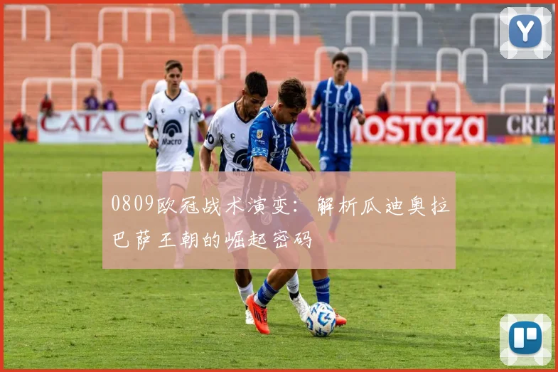 0809欧冠战术演变：解析瓜迪奥拉巴萨王朝的崛起密码