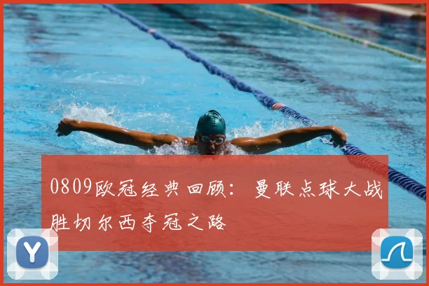 0809欧冠经典回顾：曼联点球大战胜切尔西夺冠之路