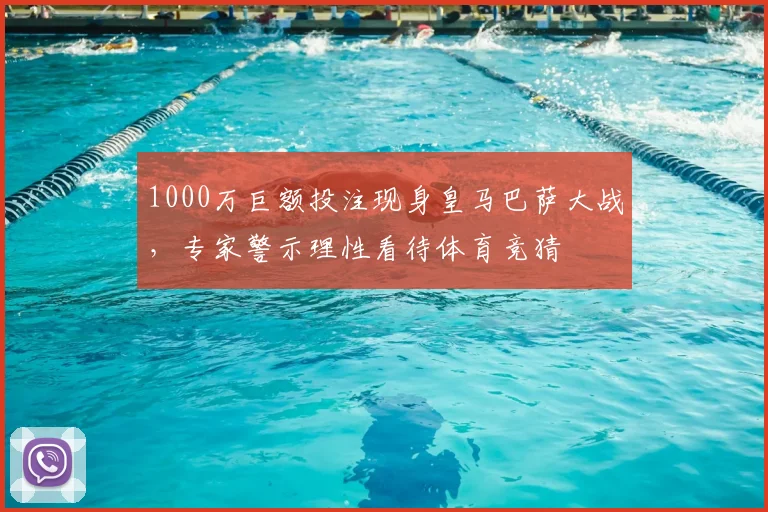 1000万巨额投注现身皇马巴萨大战，专家警示理性看待体育竞猜