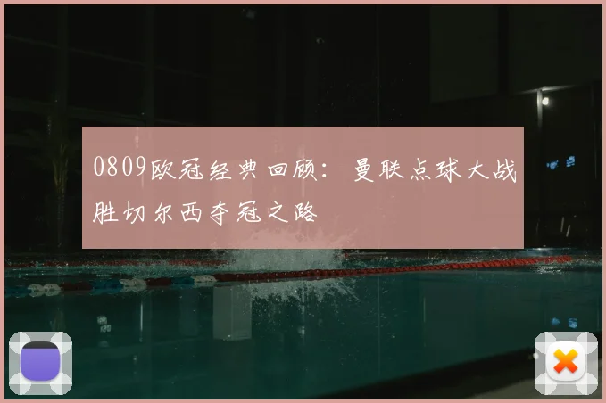 0809欧冠经典回顾：曼联点球大战胜切尔西夺冠之路