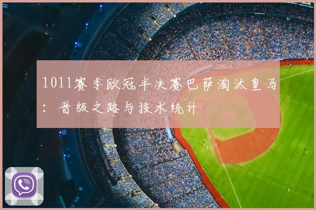 1011赛季欧冠半决赛巴萨淘汰皇马：晋级之路与技术统计