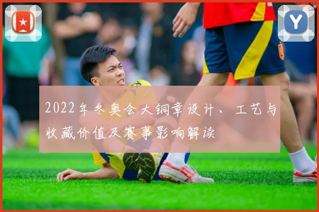 2022年冬奥会大铜章设计、工艺与收藏价值及赛事影响解读