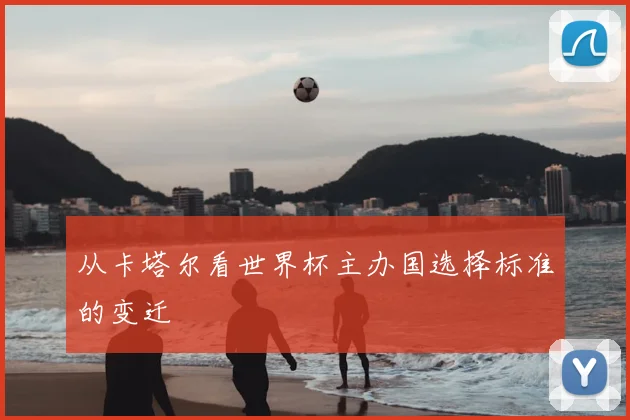 从卡塔尔看世界杯主办国选择标准的变迁