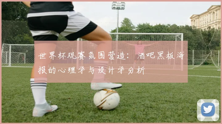 世界杯观赛氛围营造：酒吧黑板海报的心理学与设计学分析