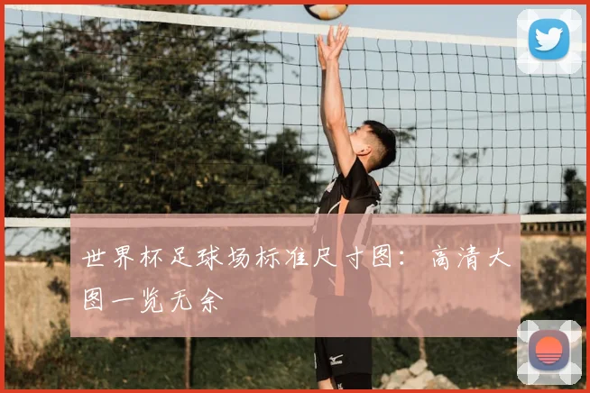 世界杯足球场标准尺寸图：高清大图一览无余