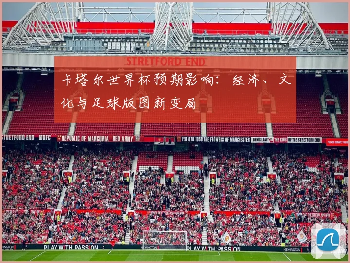卡塔尔世界杯预期影响：经济、文化与足球版图新变局