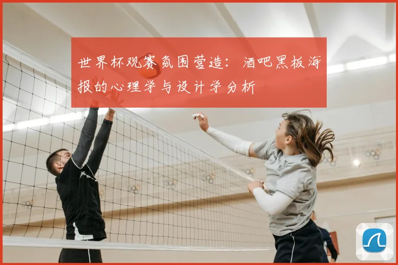 世界杯观赛氛围营造：酒吧黑板海报的心理学与设计学分析