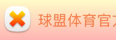 球盟体育官方网站 Logo